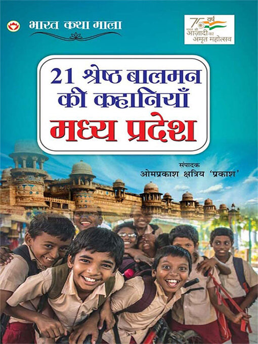 Title details for 21 Shreshtha Balman ki Kahaniyan by Om Prakash Kshatriya 'Prakash' - Available